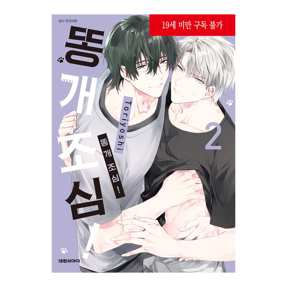 대원씨아이 (대원씨아이) 똥개 조심! 2권