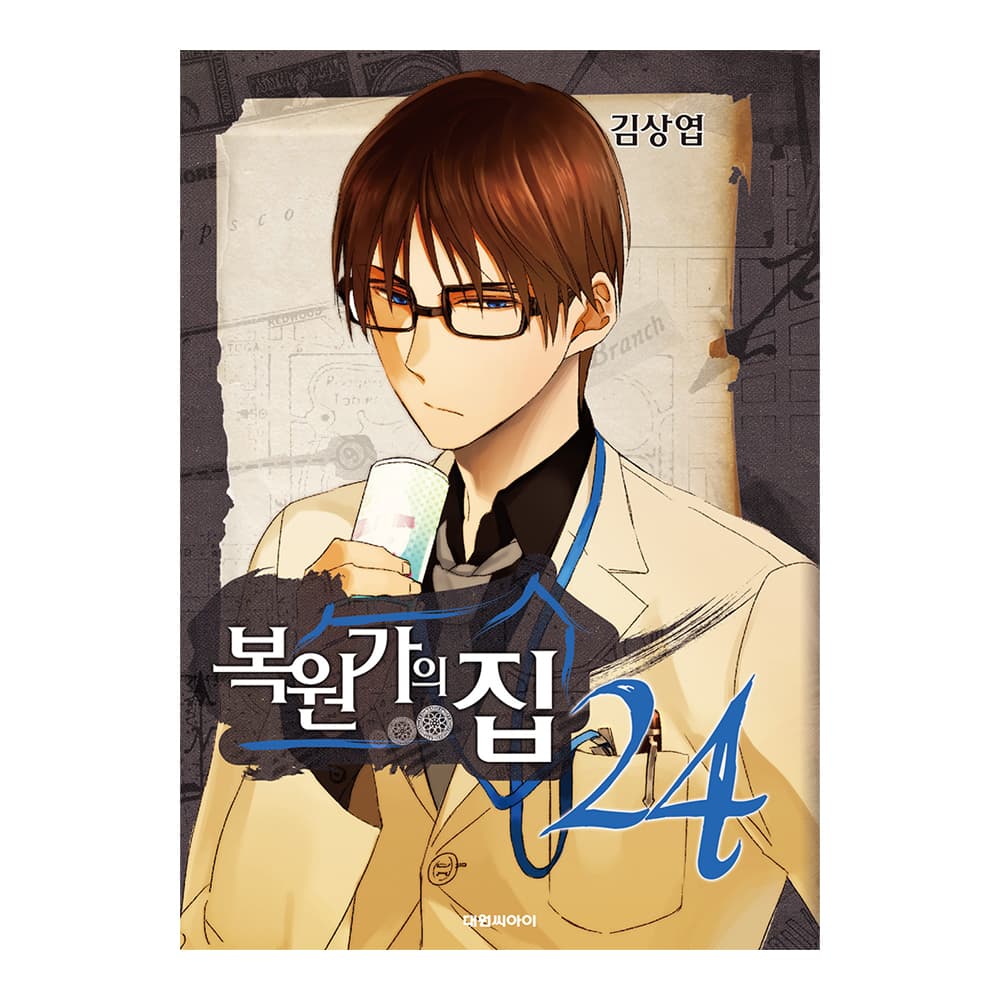 대원씨아이 [대원씨아이] 복원가의 집 24권