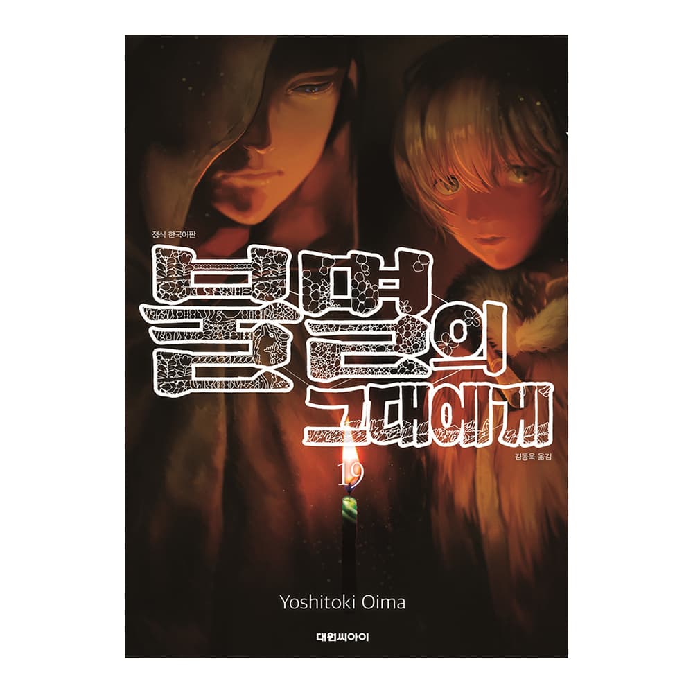 대원씨아이 [대원씨아이] 불멸의 그대에게 19권
