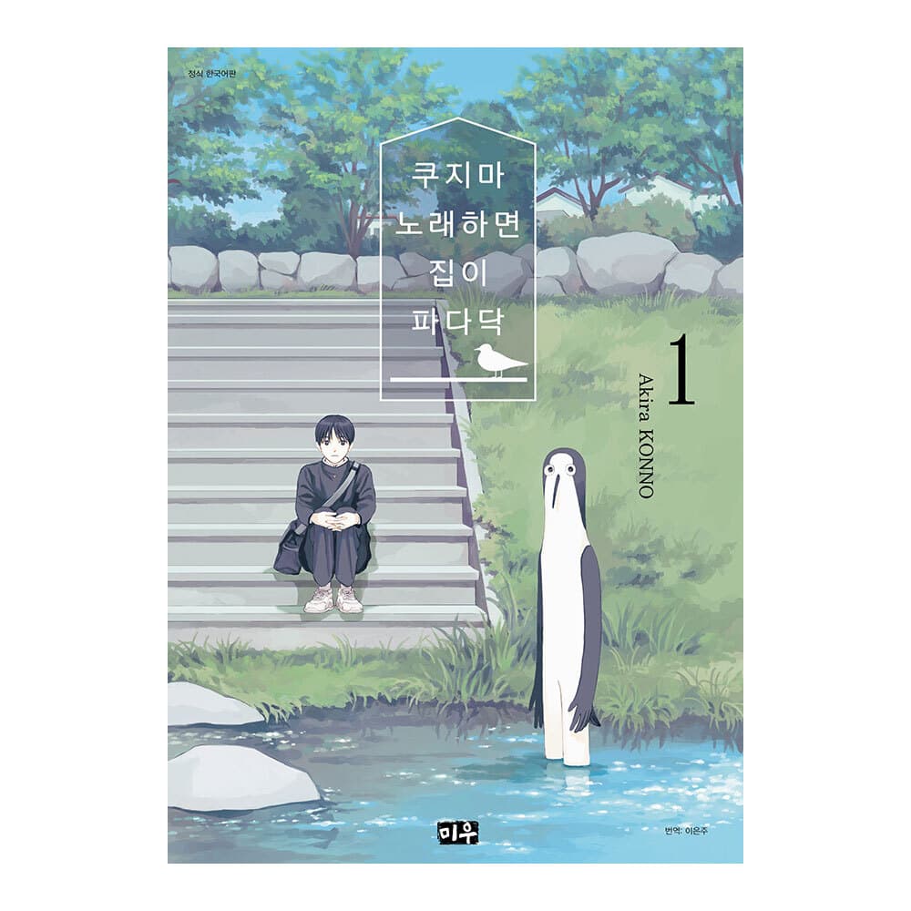 대원씨아이 미우 쿠지마 노래하면 집이 파다닥 1-5권