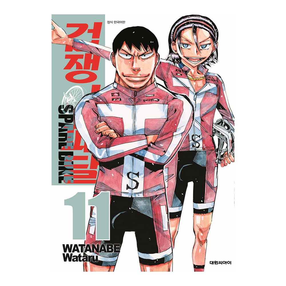 대원씨아이 [대원씨아이] 겁쟁이 페달 SPARE BIKE 11-14권