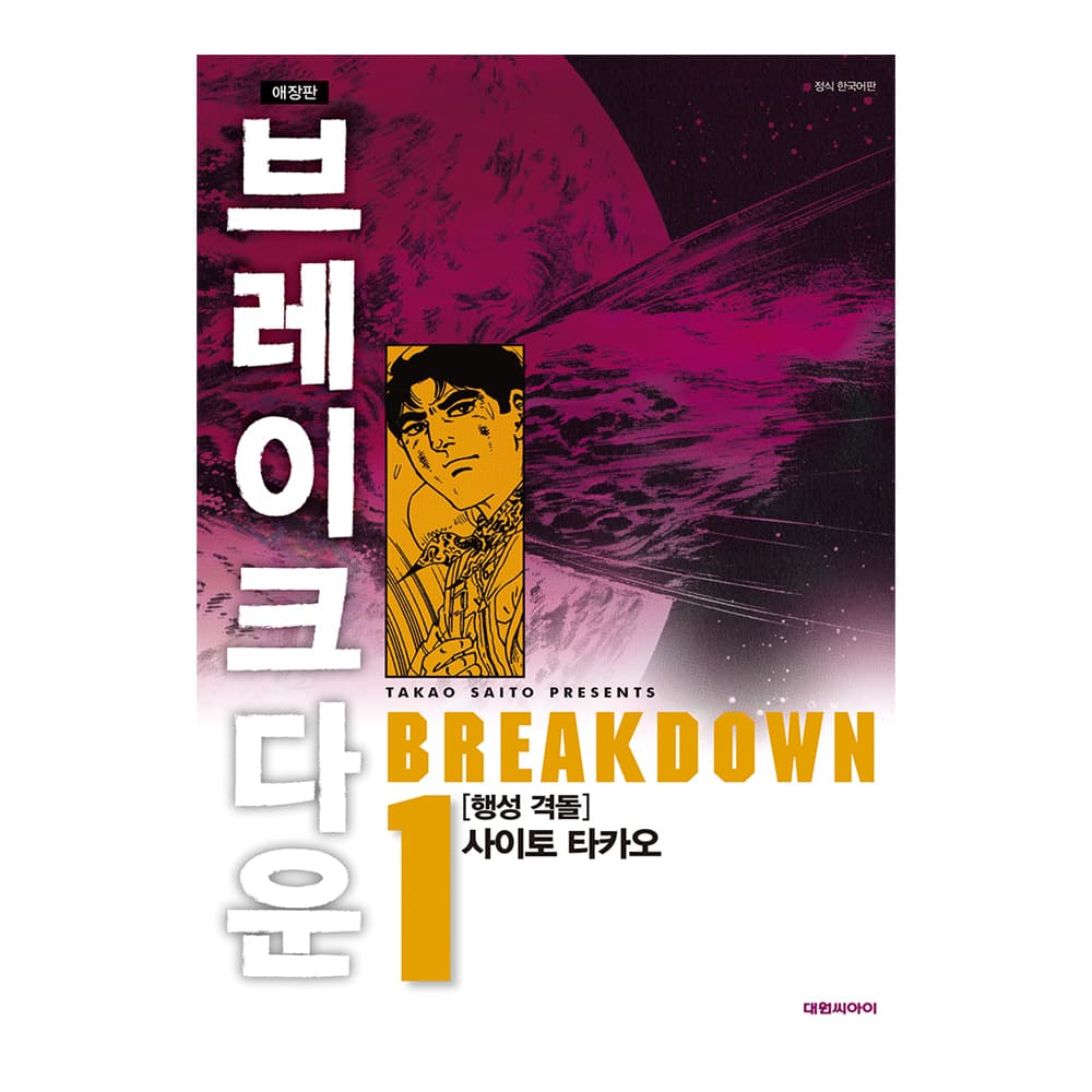 대원씨아이 [대원씨아이] 브레이크다운 1-4권(1,2,3,4)
