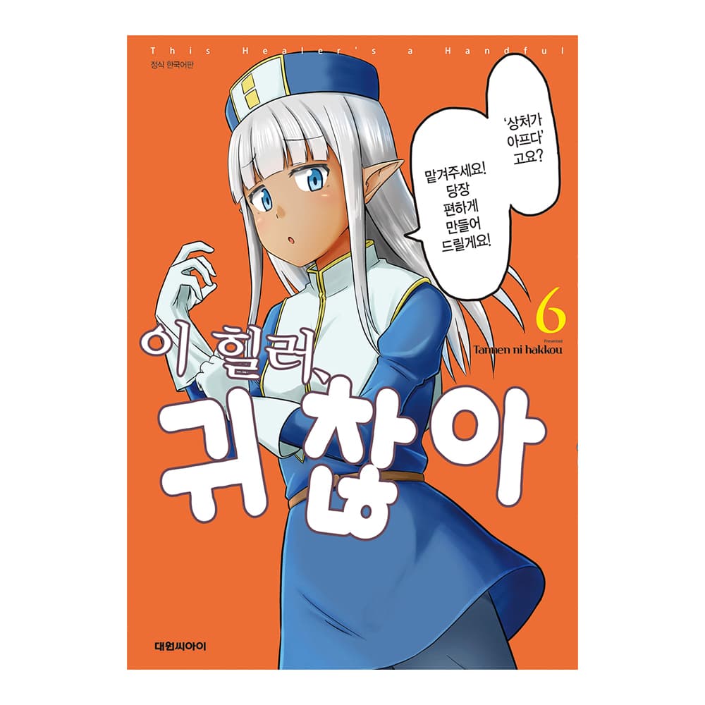 대원씨아이 [대원씨아이] 이 힐러, 귀찮아 6권