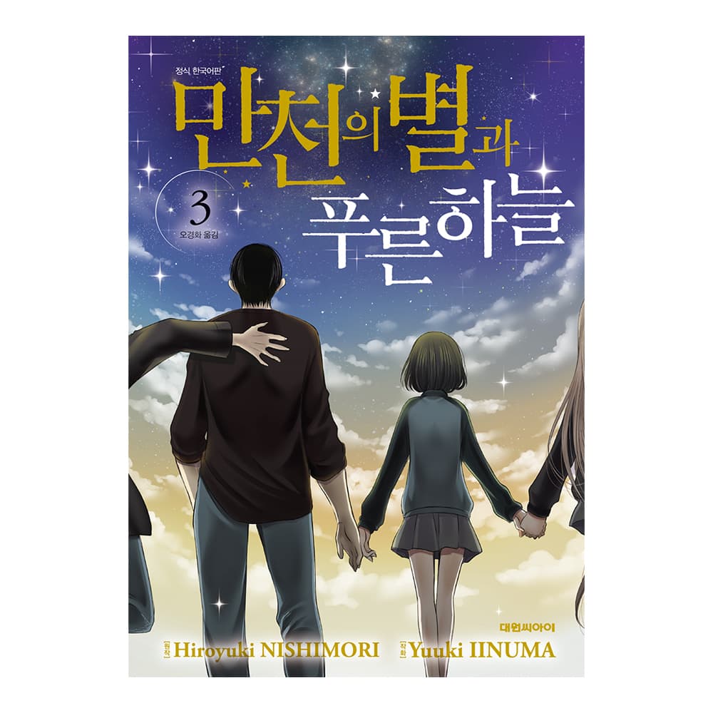 대원씨아이 [대원씨아이] 만천의 별과 푸른 하늘 3권