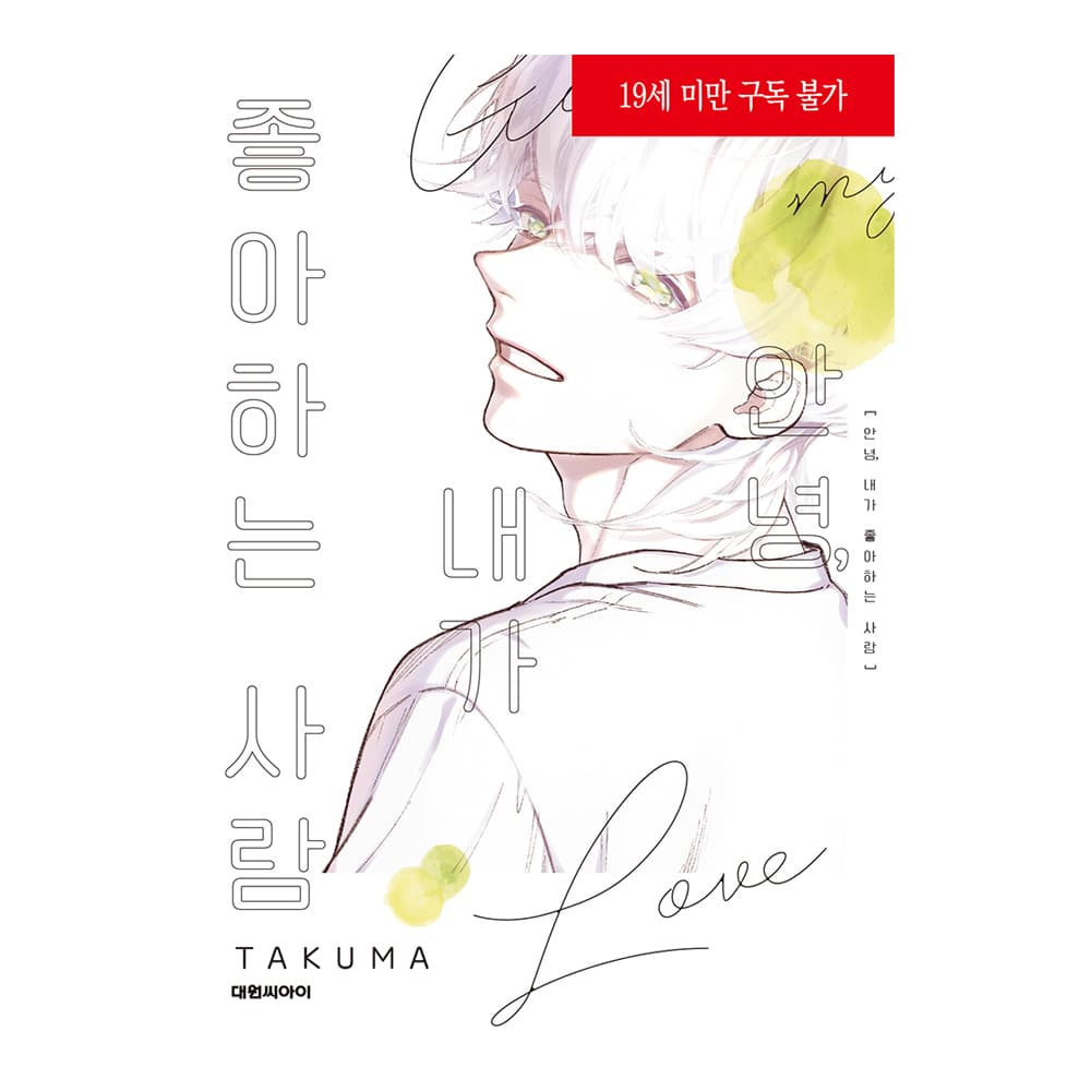대원씨아이 (대원씨아이) 안녕, 내가 좋아하는 사람 B愛+612