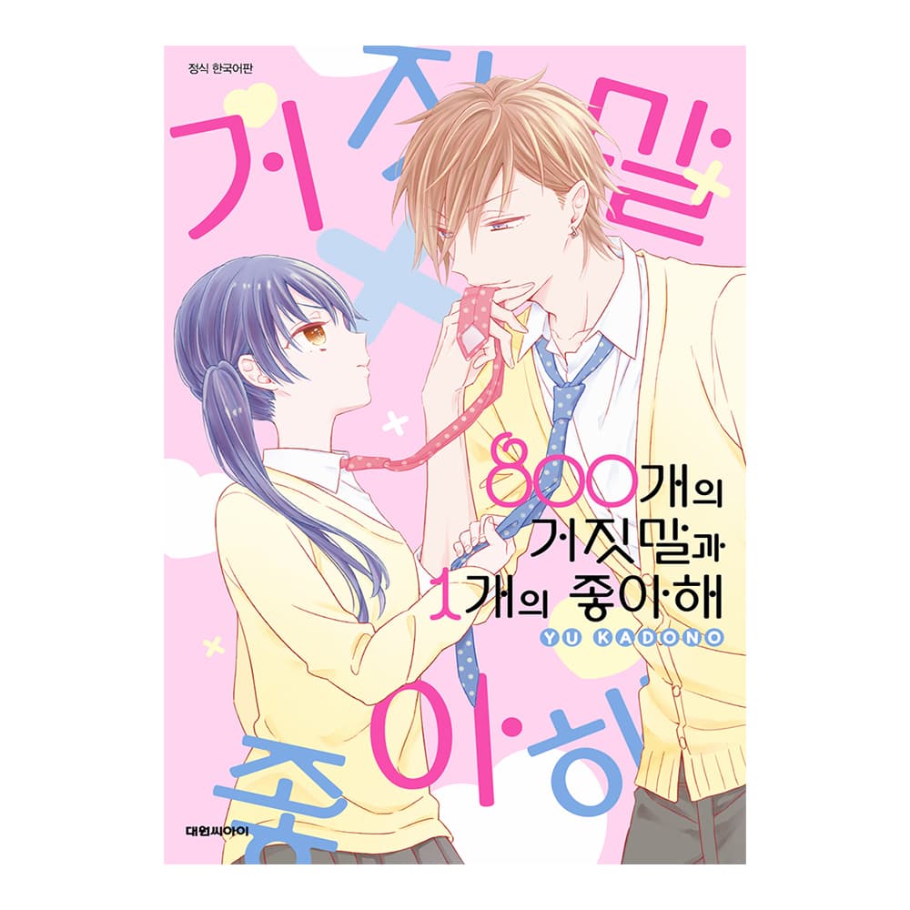 대원씨아이 대원씨아이 800개의 거짓말과 1개의 좋아해 1권