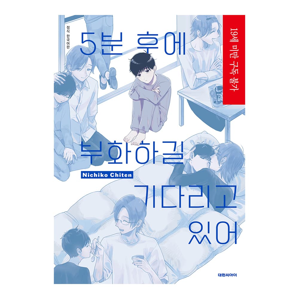 대원씨아이 (대원씨아이) 5분 후에 부화하길 기다리고 있어(B愛237)
