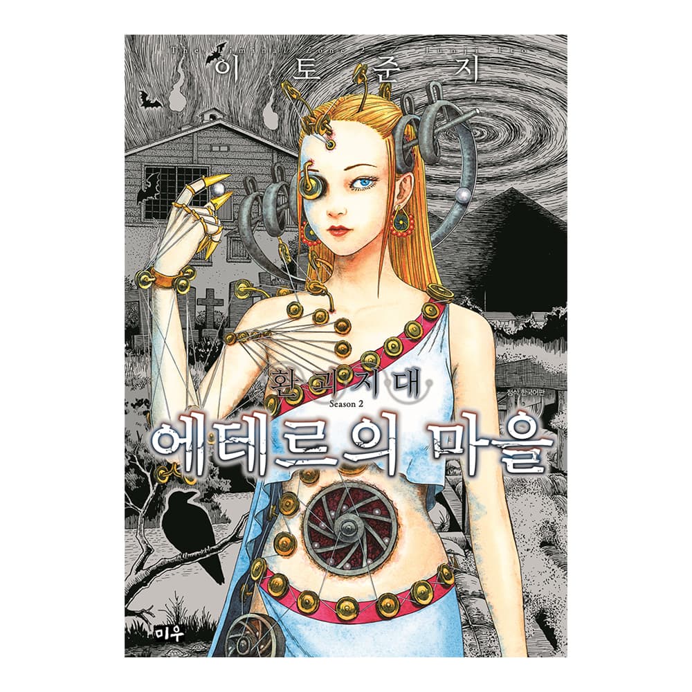 대원씨아이 [대원씨아이] 환괴지대 시즌2 에테르의 마을