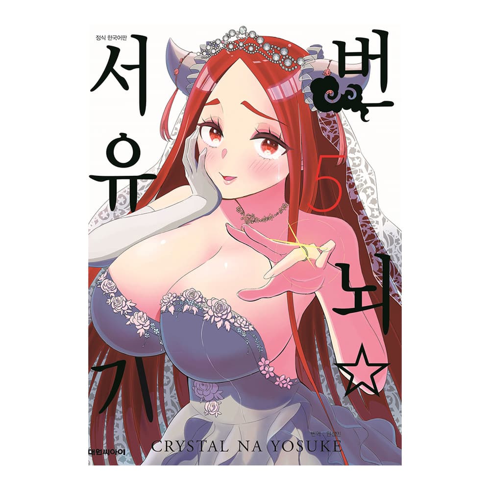 대원씨아이 [대원씨아이] 번뇌☆서유기 5권