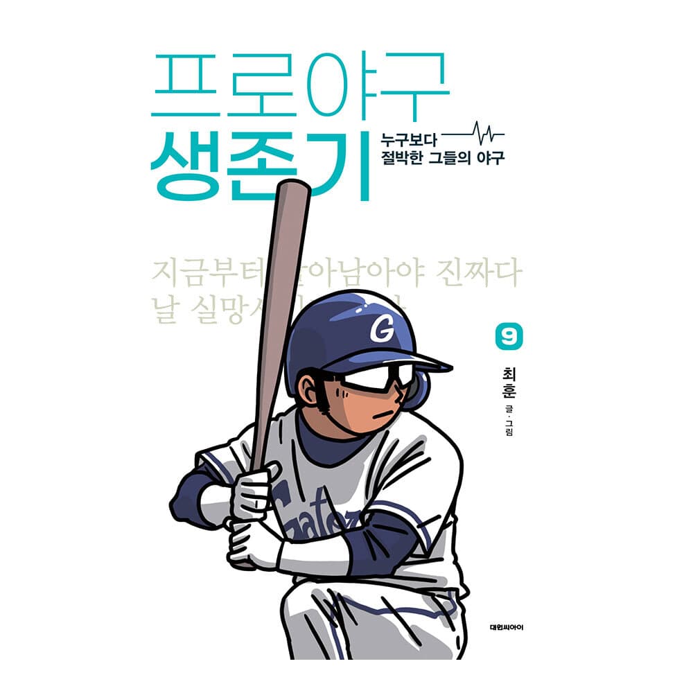 대원씨아이 대원씨아이 프로야구 생존기 9권