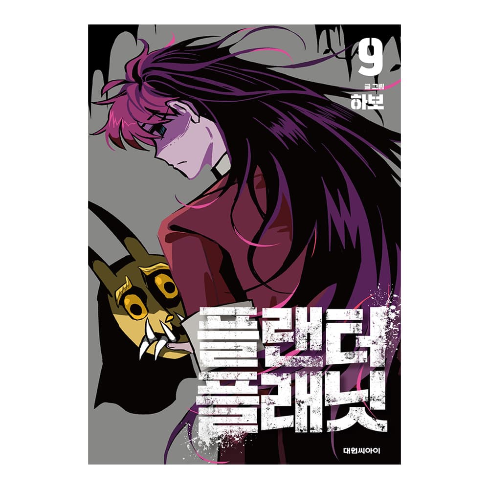 대원씨아이 [대원씨아이] 플랜터 플래닛 9권