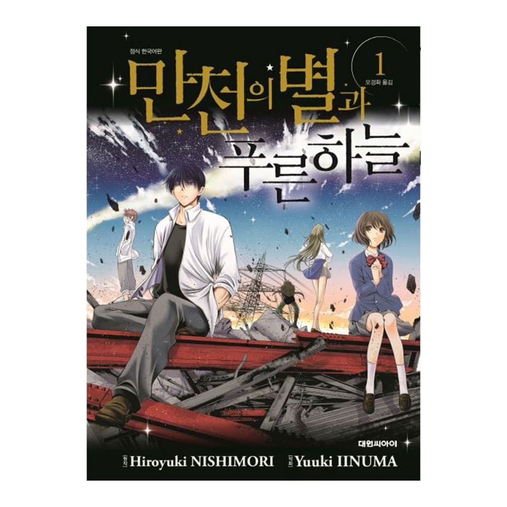 대원씨아이 대원씨아이 만천의 별과 푸른 하늘 1-3권