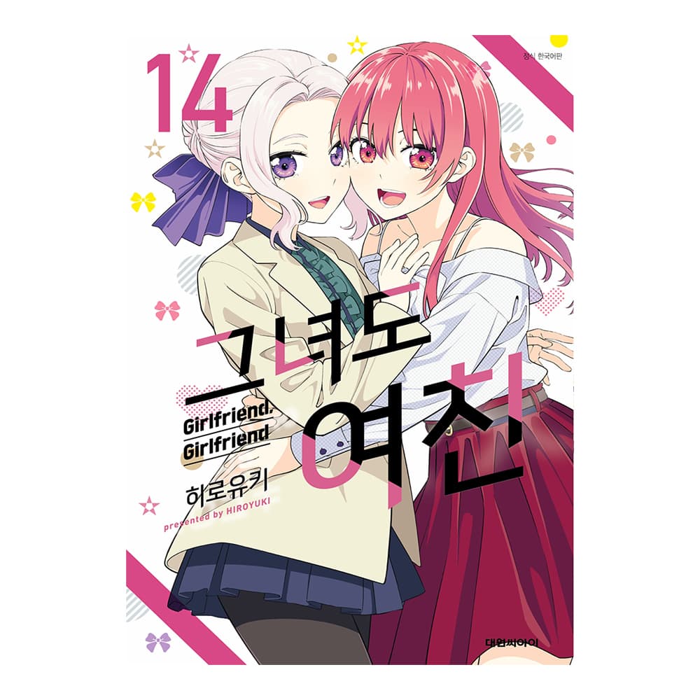 대원씨아이 [대원씨아이] 그녀도 여친 14권