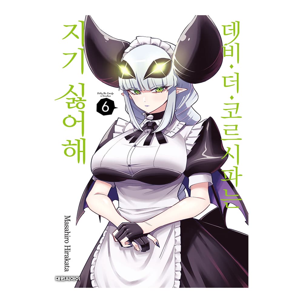 대원씨아이 [대원씨아이] 데비 더 코르시파는 지기 싫어해 6권