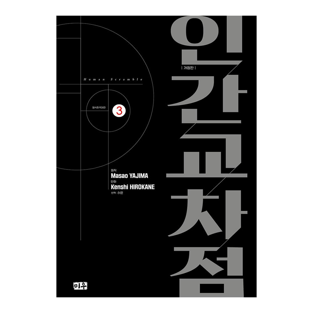 대원씨아이 [대원씨아이] 인간교차점 개정판 3권