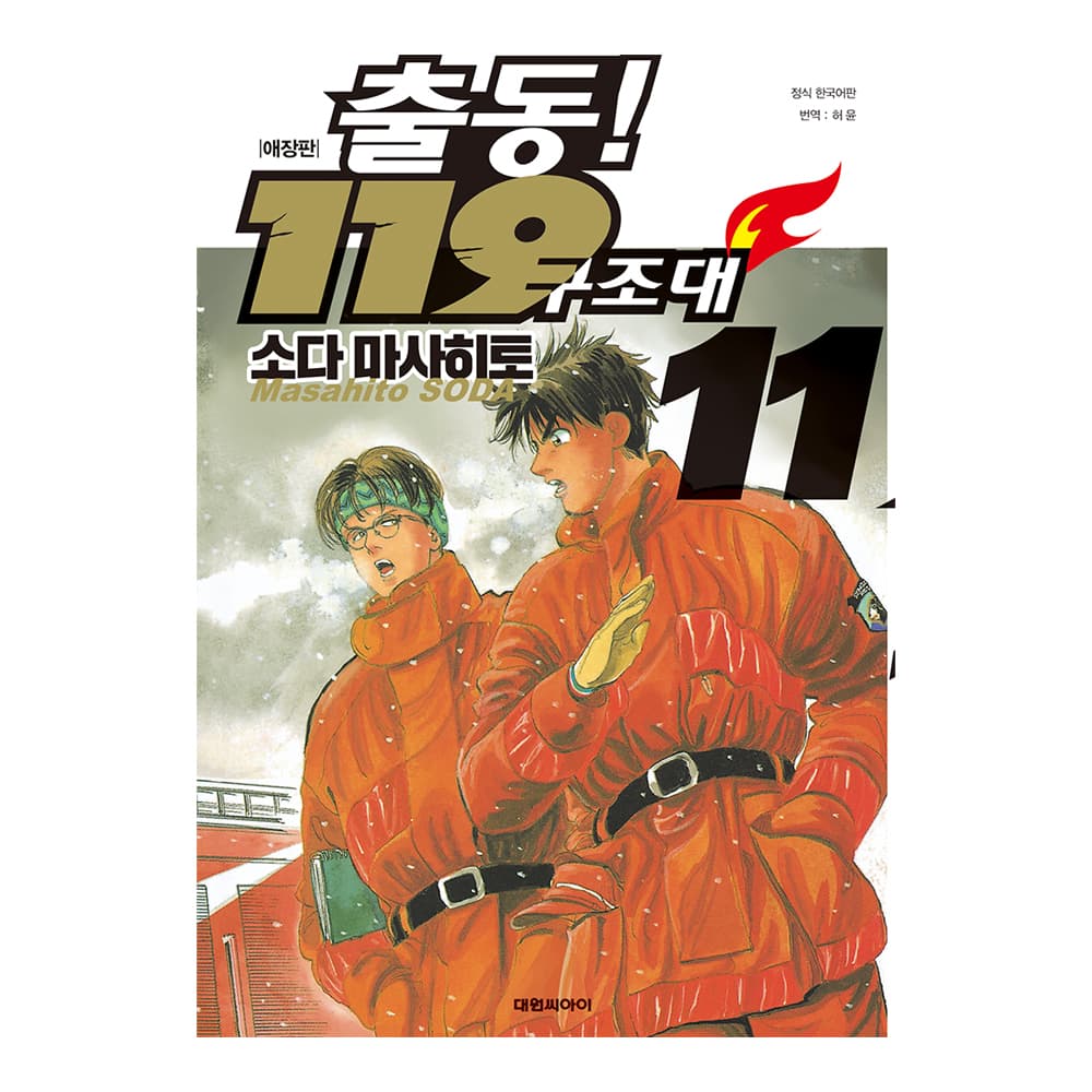 대원씨아이 대원씨아이 출동 119 구조대 애장판 11권