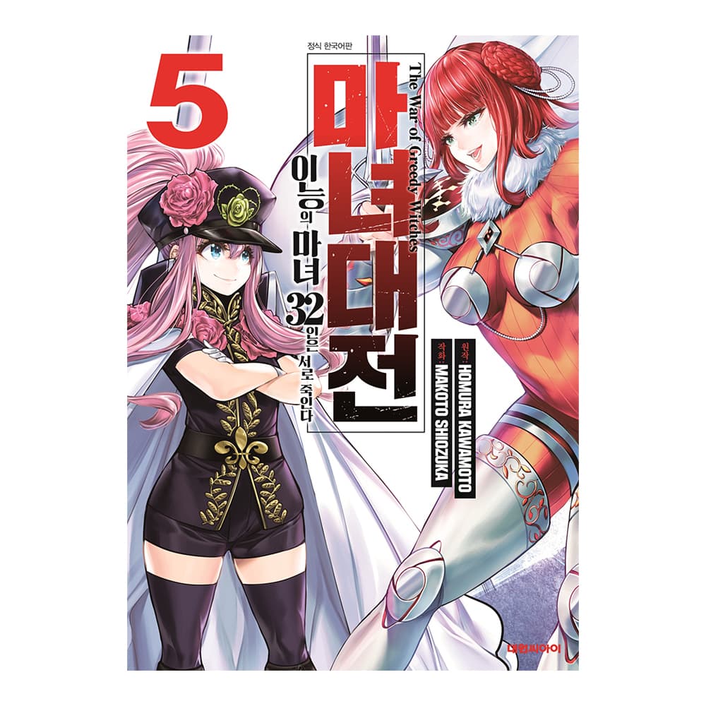 대원씨아이 마녀대전 이능의 마녀 5권