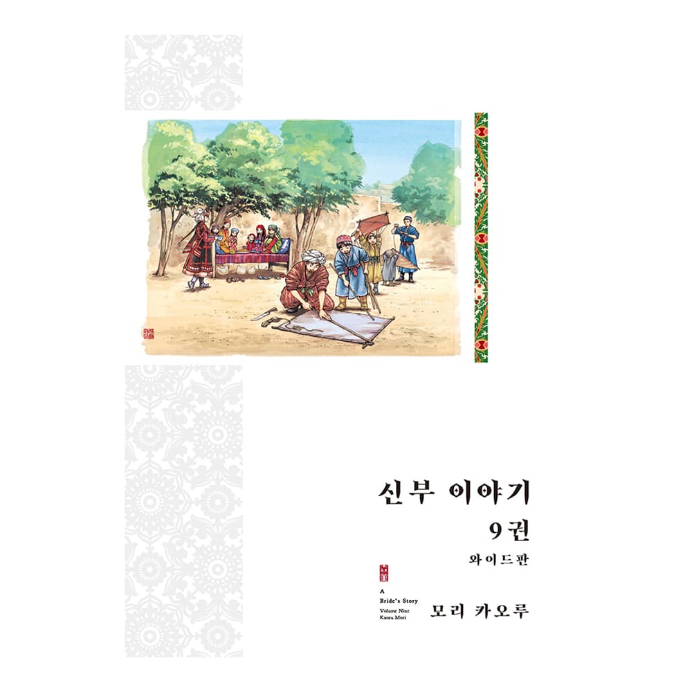 대원씨아이 (대원씨아이) 신부 이야기(와이드판) 9권