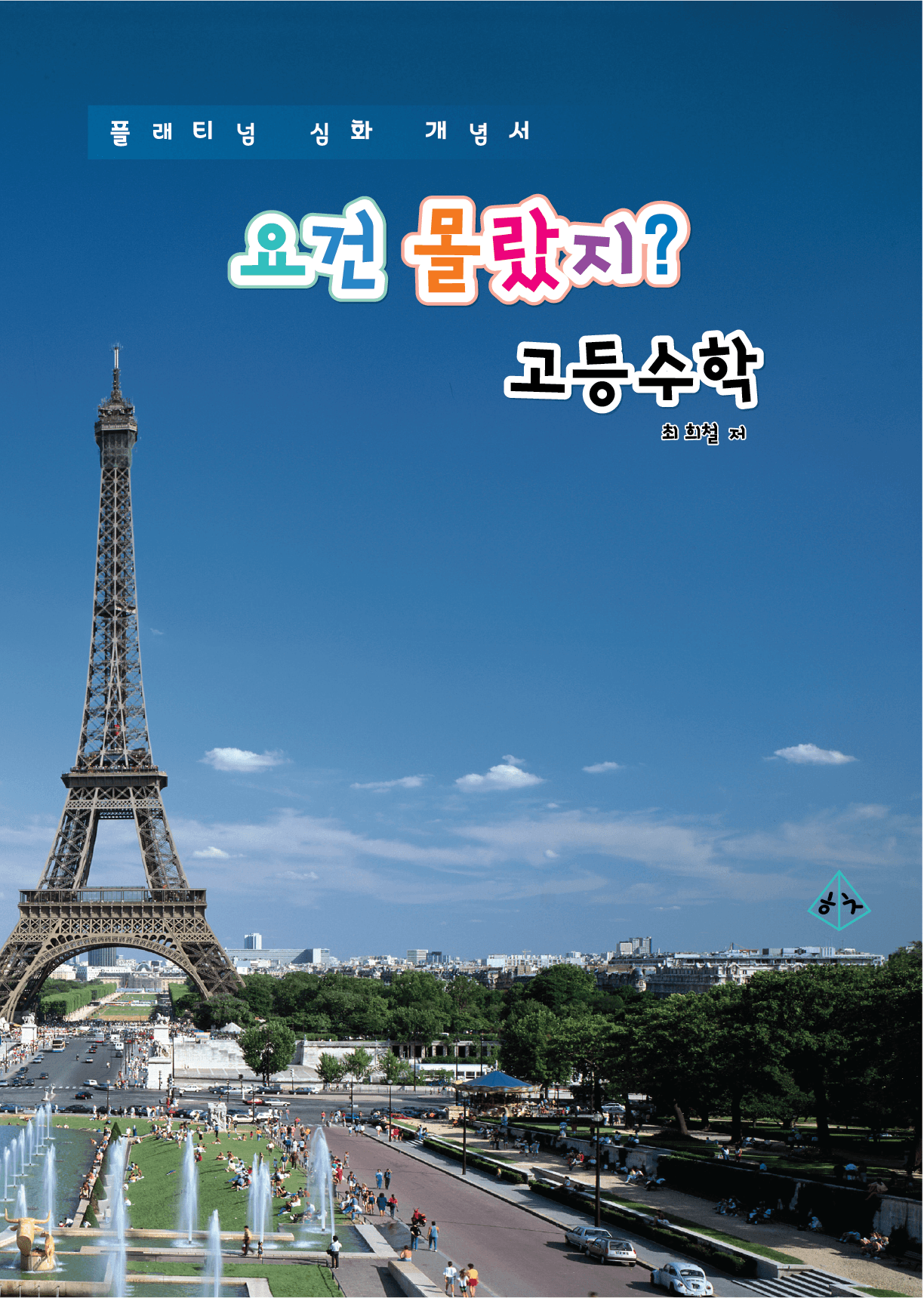 도서출판 히읗치읓 요건몰랐지 고등수학