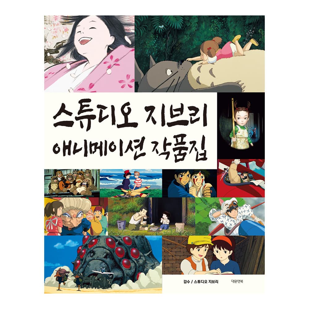 대원씨아이 스튜디오 지브리 애니메이션 작품집