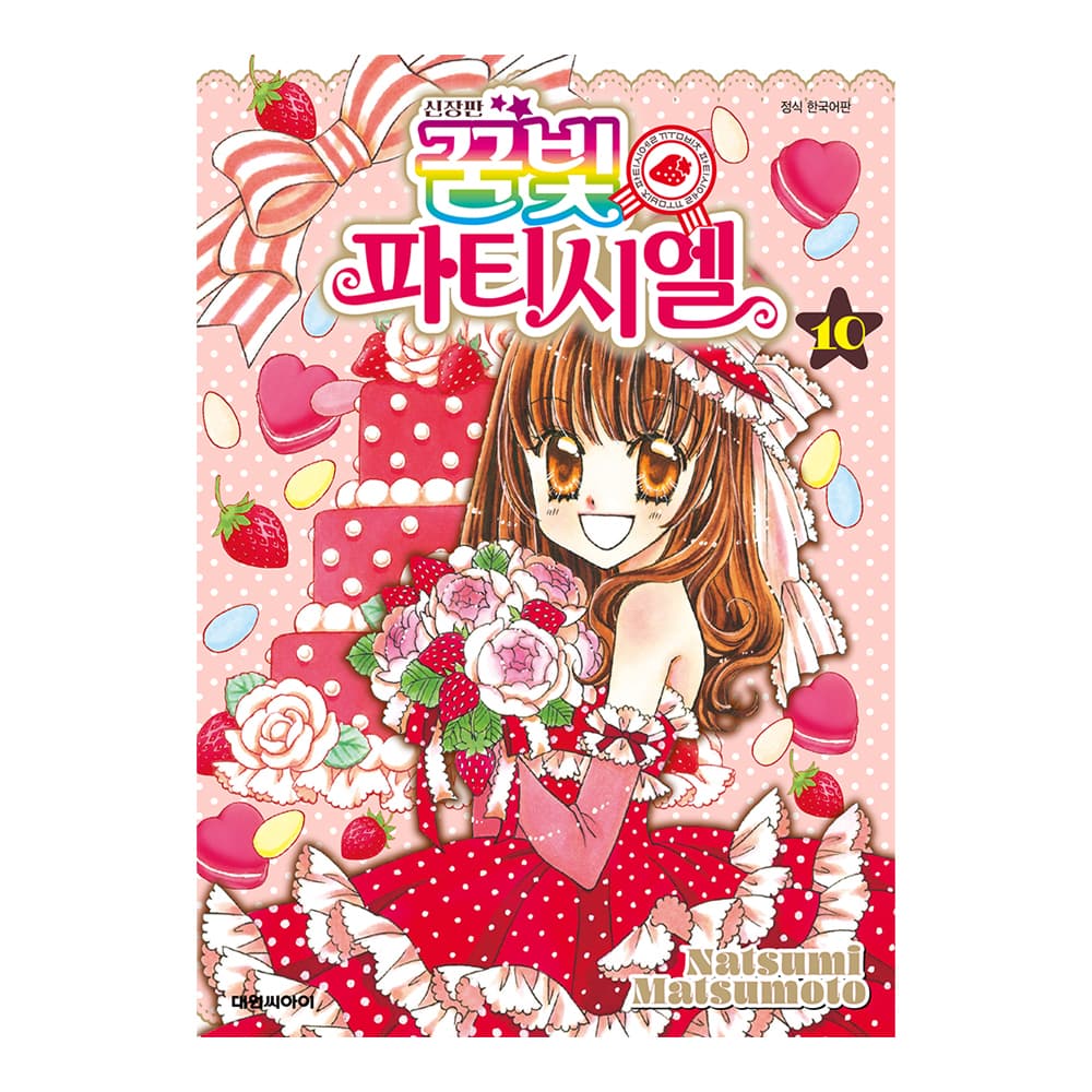 대원씨아이 (대원씨아이) 신장판 꿈빛 파티시엘 10권
