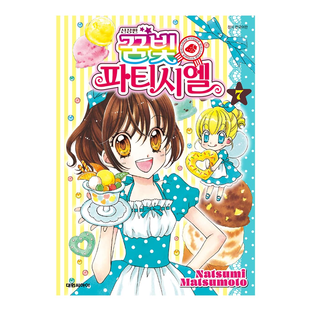 대원씨아이 (대원씨아이) 신장판 꿈빛 파티시엘 7권