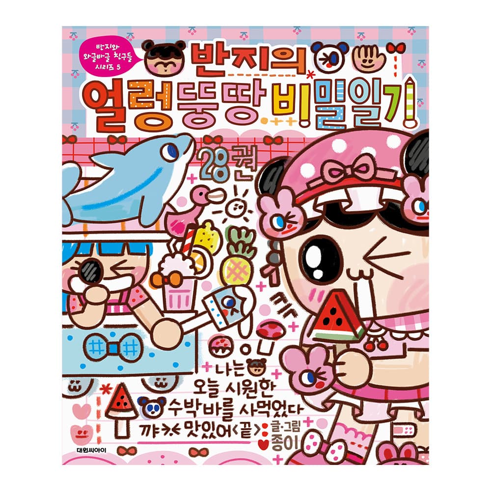 대원씨아이 반지의 얼렁뚱땅 비밀일기 28