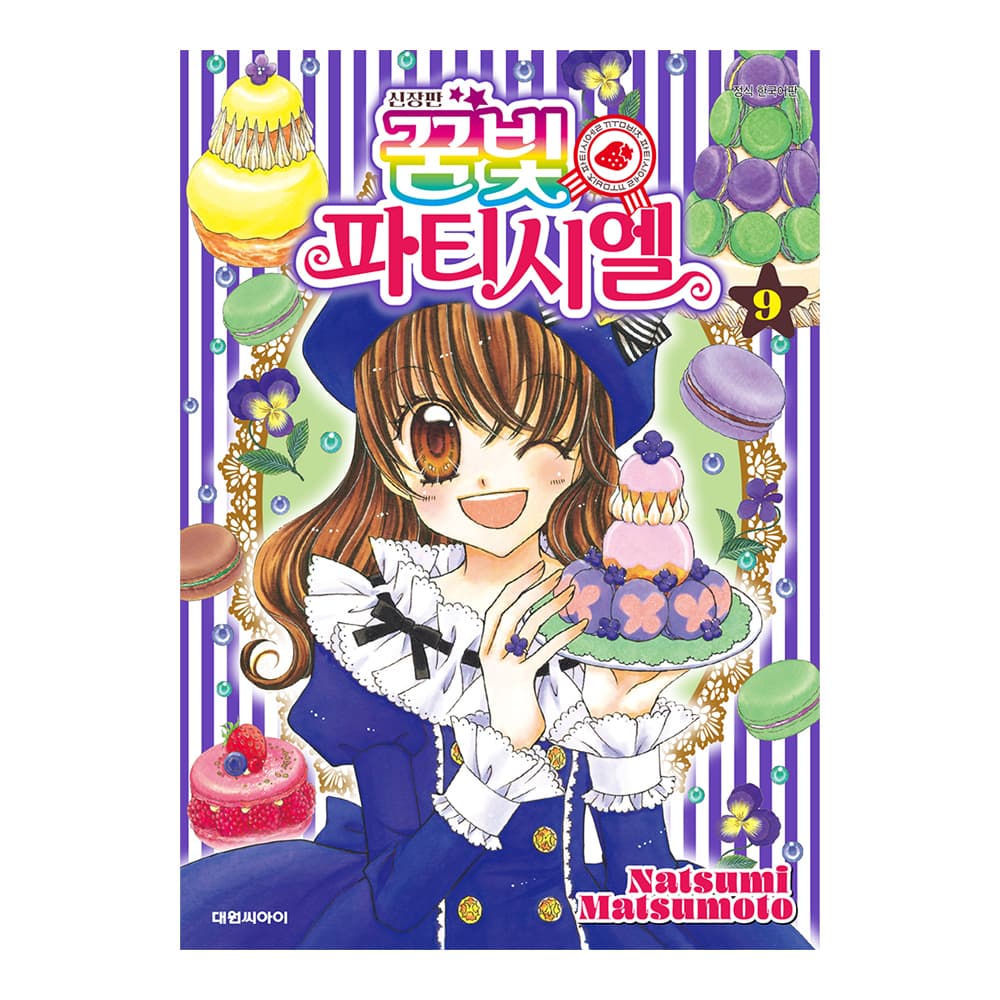 대원씨아이 (대원씨아이) 신장판 꿈빛 파티시엘 9권
