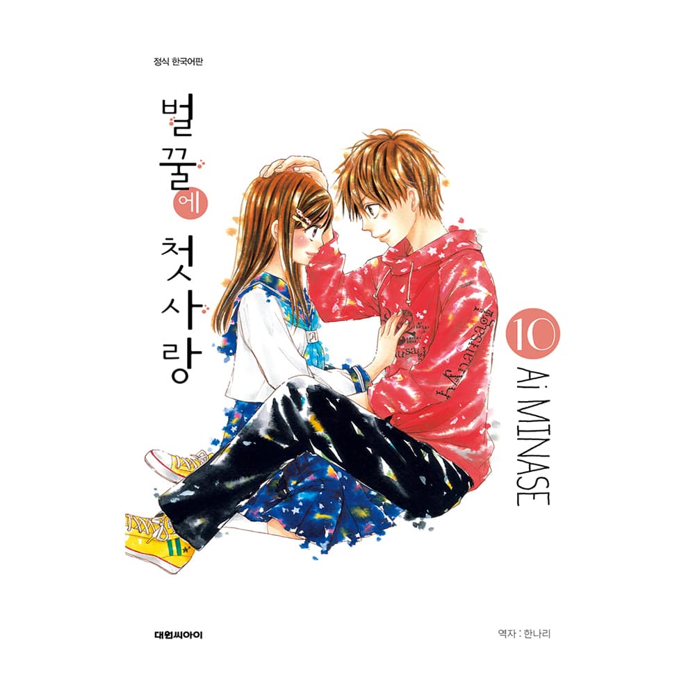 대원씨아이 (대원씨아이) 벌꿀에 첫사랑 10권