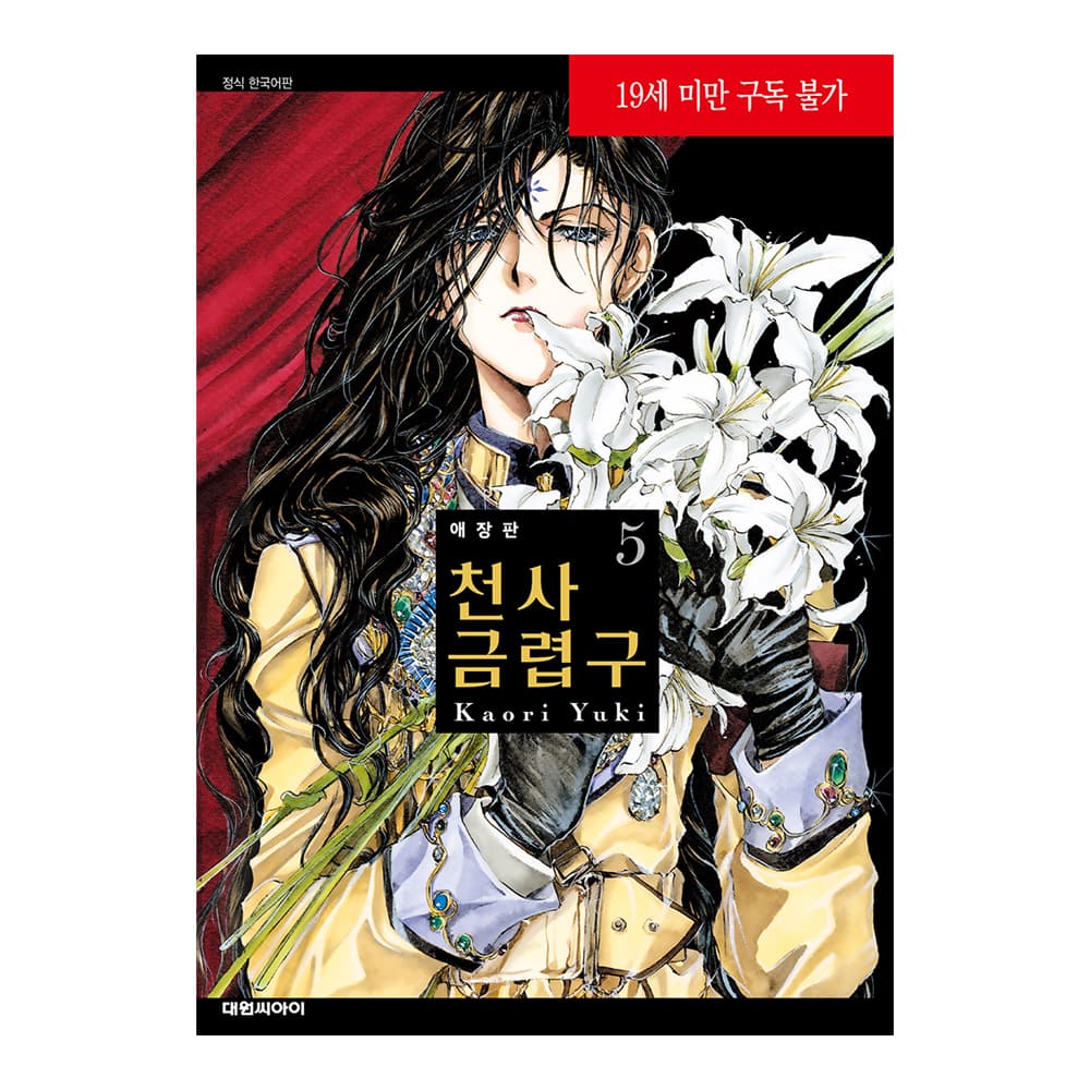 대원씨아이 (대원씨아이) 애장판 천사금렵구 5권