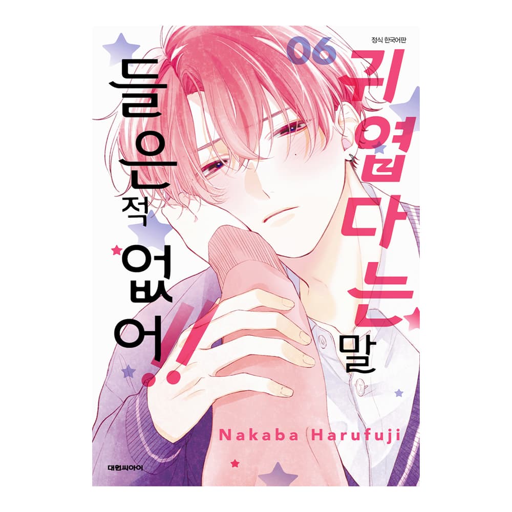 대원씨아이 (대원씨아이) 귀엽다는 말 들은 적 없어 6권