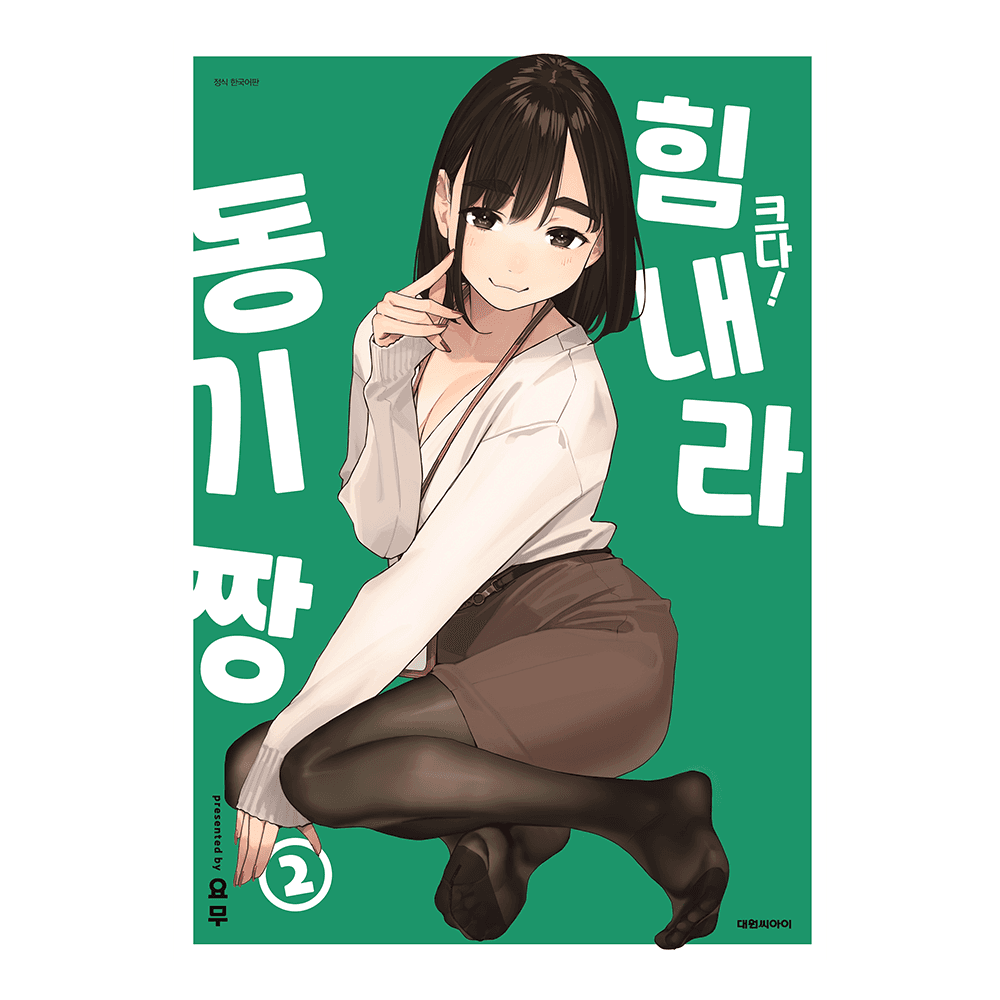 대원씨아이 [대원씨아이] 크다 힘내라 동기짱 2권 특장판