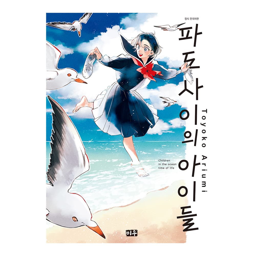 대원씨아이 (대원씨아이) 파도 사이의 아이들