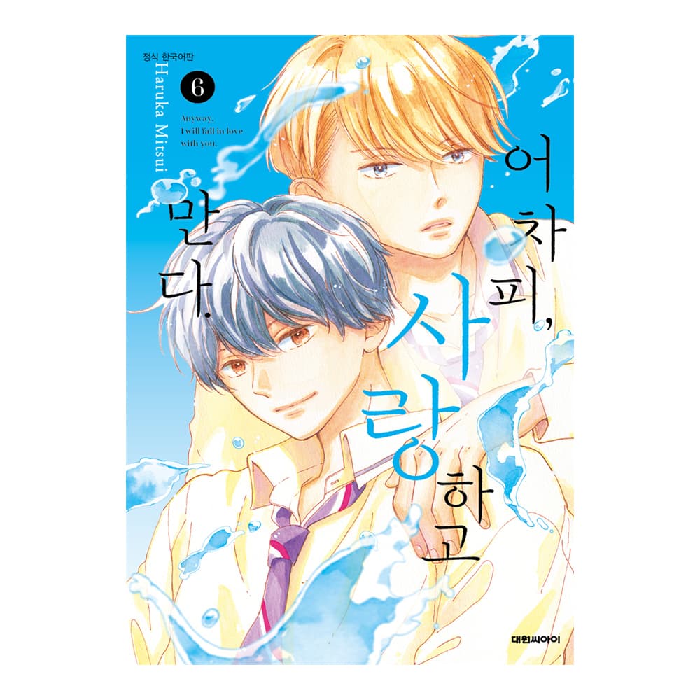 대원씨아이 (대원씨아이) 어차피, 사랑하고 만다. 6권