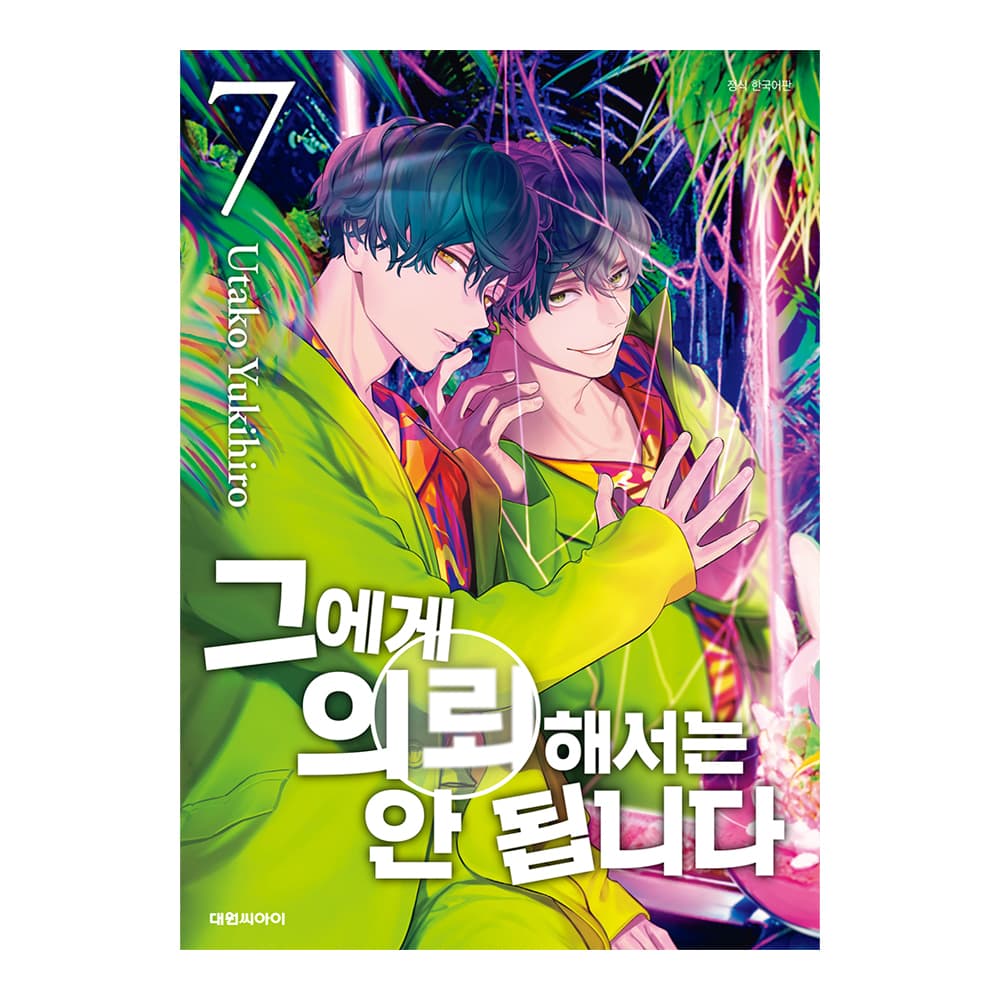 대원씨아이 (대원씨아이) 그에게 의뢰해서는 안 됩니다 7권
