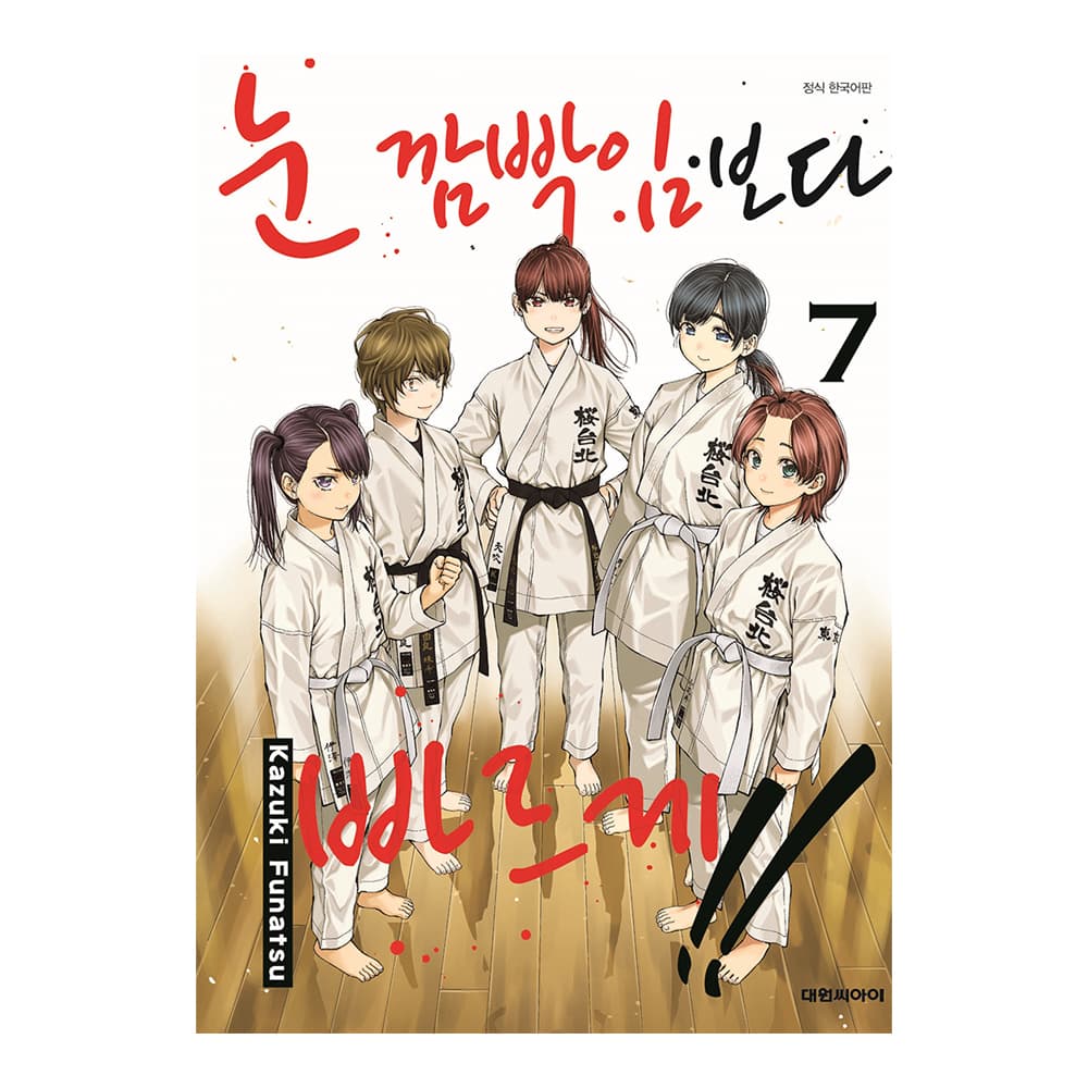 대원씨아이 [대원씨아이] 눈 깜빡임보다 빠르게 7권