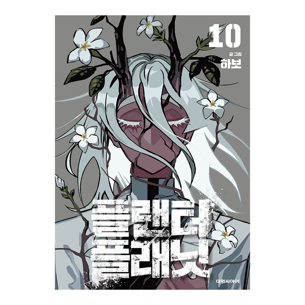 대원씨아이 [대원씨아이] 플란터 플래닛 10권