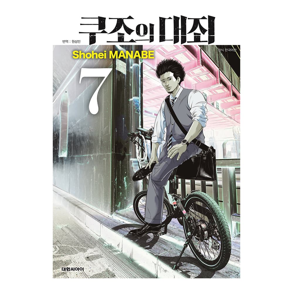 대원씨아이 쿠조의 대죄 7권