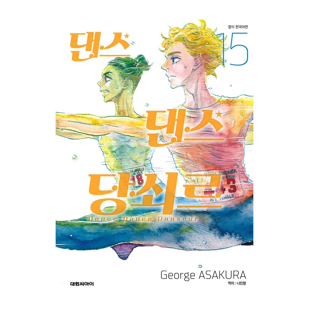대원씨아이 (대원씨아이) 댄스 댄스 당쇠르 15권