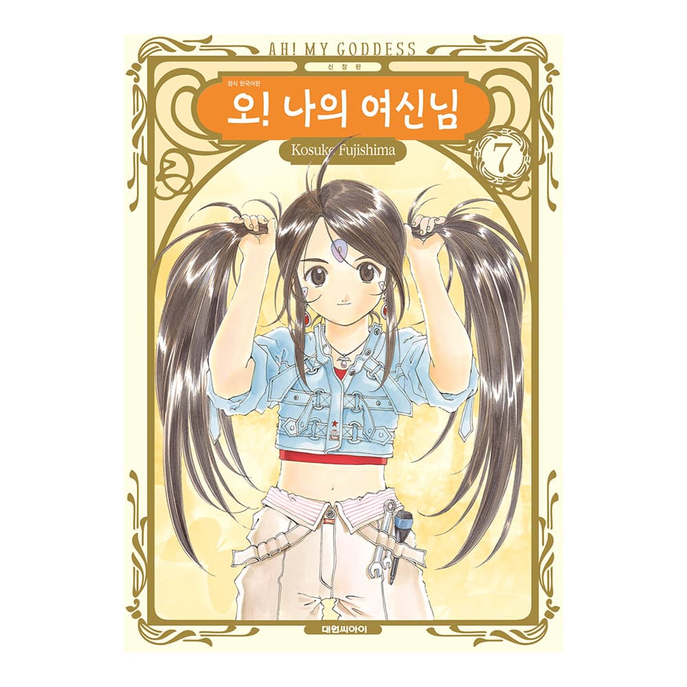 대원씨아이 [대원씨아이] 신장판 오 나의 여신님 7권