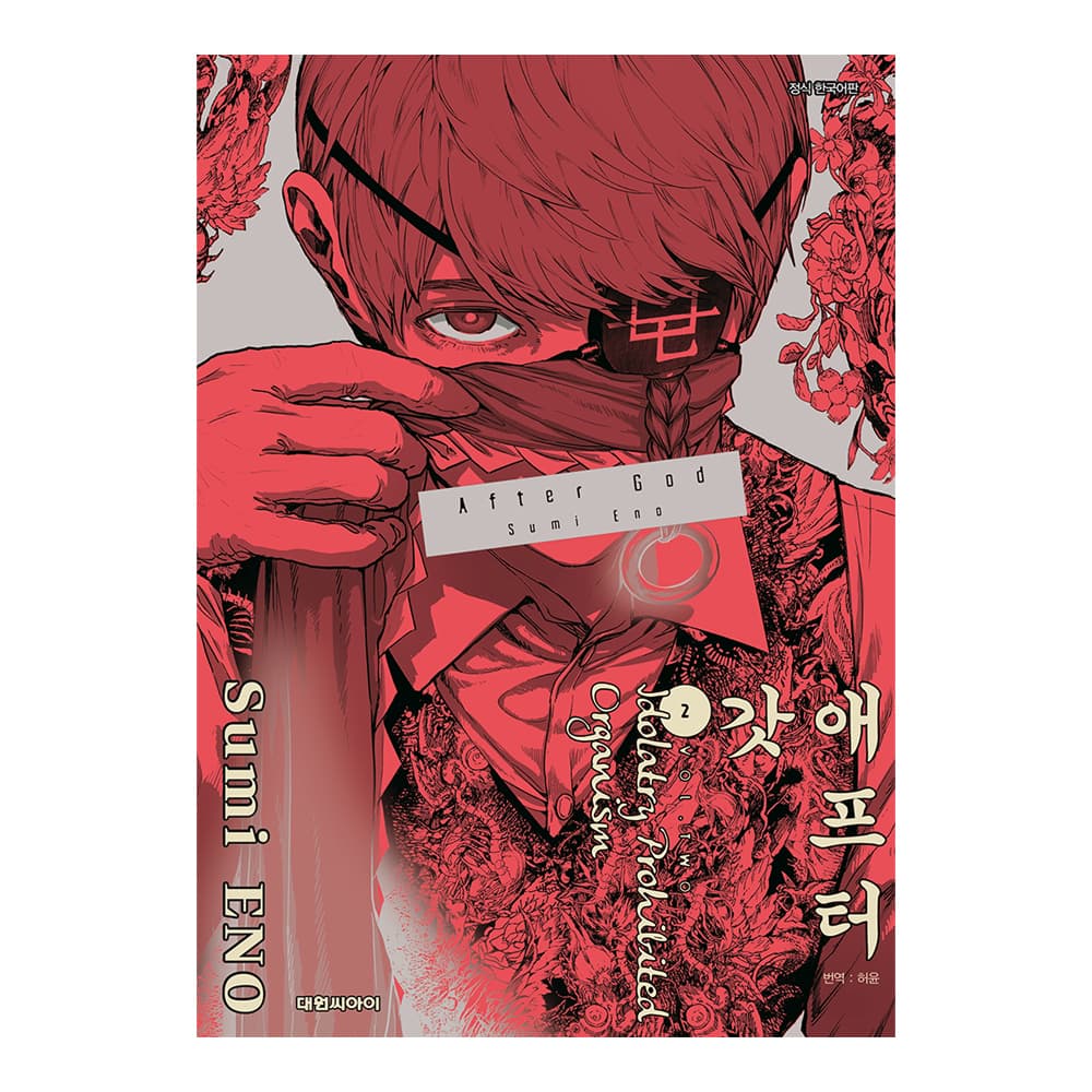 대원씨아이 [대원씨아이] 애프터 갓(AFTER GOD) 2권