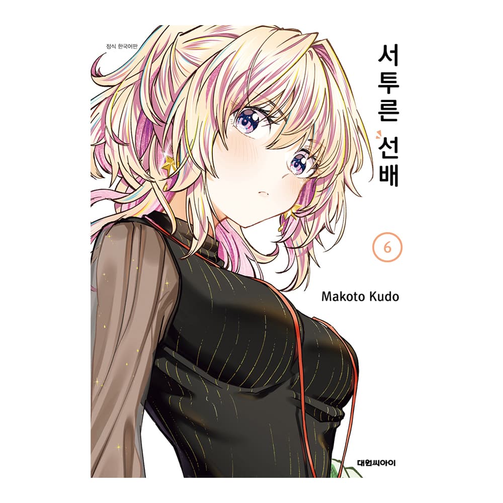 대원씨아이 [대원씨아이] 서투른 선배 6권