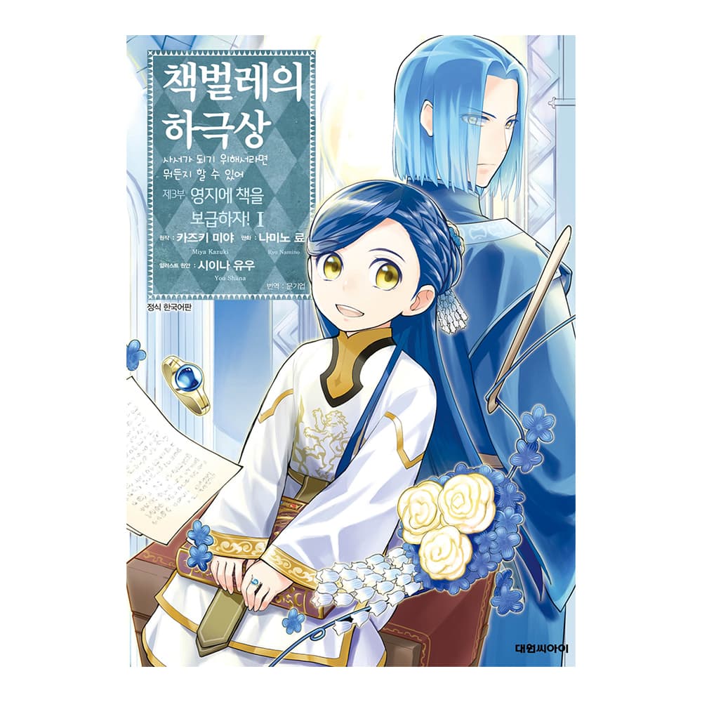 대원씨아이 [대원씨아이] 책벌레의 하극상 제3부 1-9권