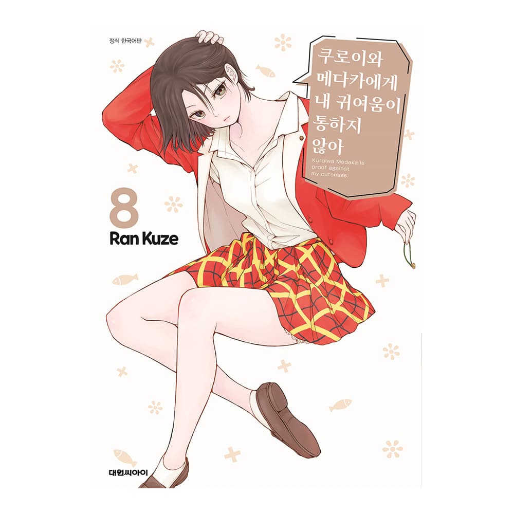 대원씨아이 대원씨아이 쿠로이와 메다카에게 내 귀여움이 통하지 않아 8권
