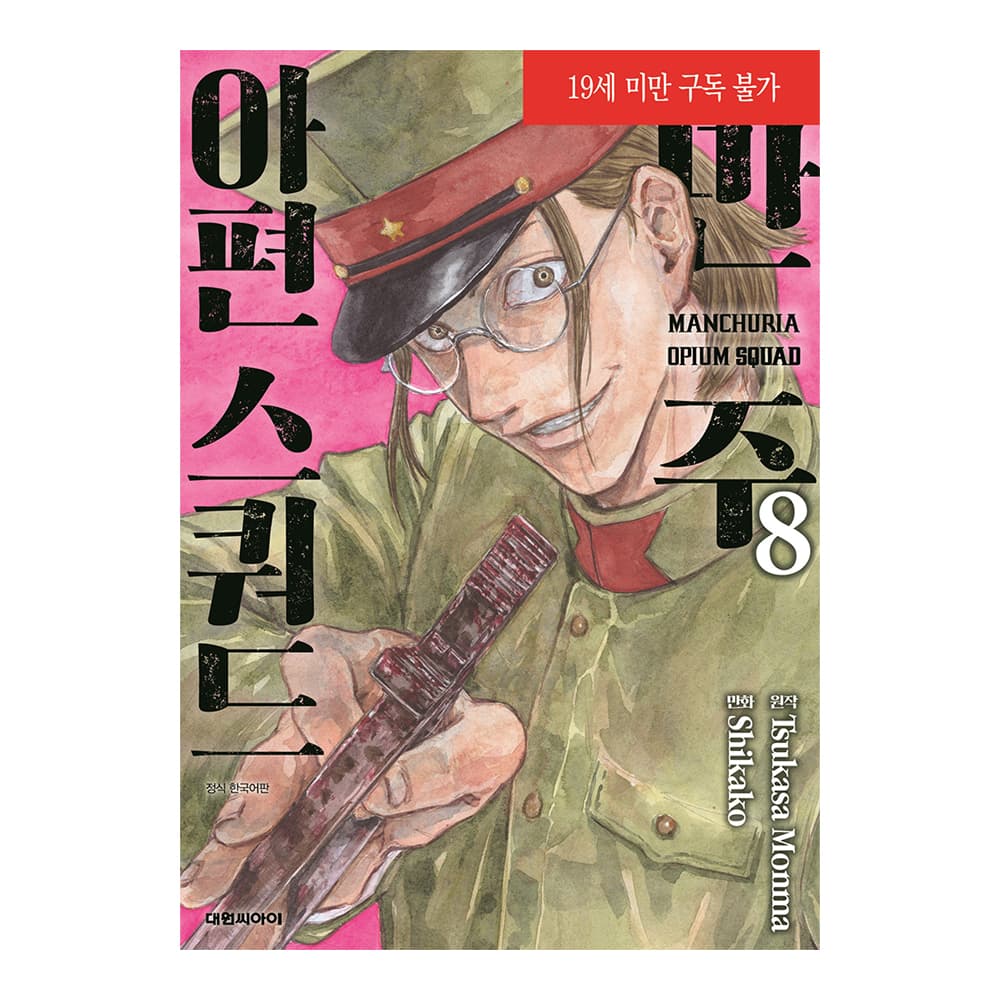 대원씨아이 [대원씨아이] 만주 아편스쿼드 Manchuria Opium Squad 8권