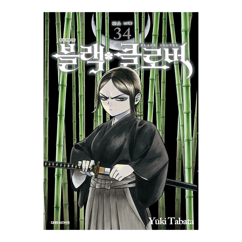 대원씨아이 [대원씨아이] 블랙 클로버 34권 밤을 보다