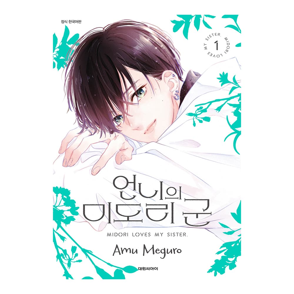 대원씨아이 (대원씨아이) 언니의 미도리 군 1권