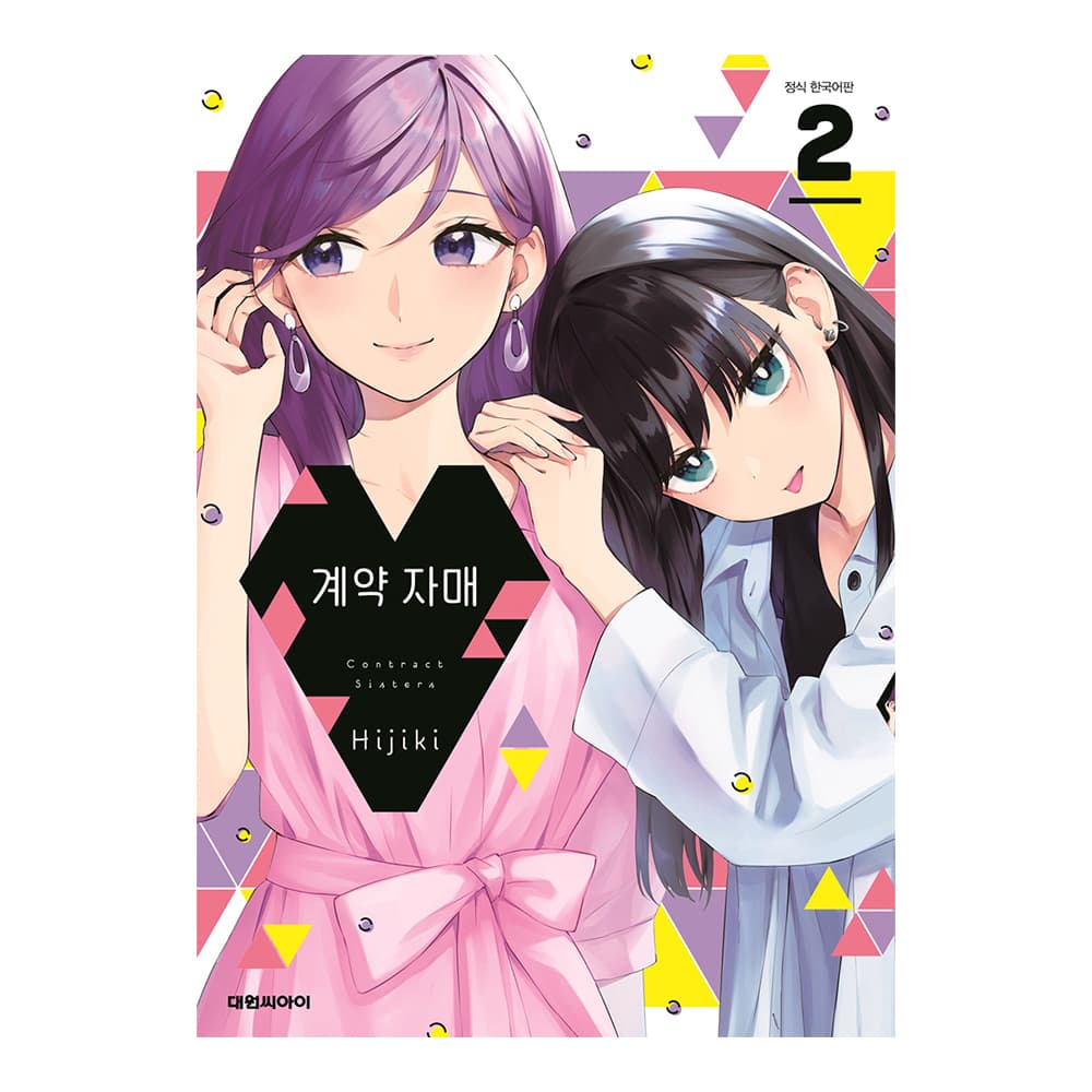 대원씨아이 [대원씨아이] 계약 자매 2권