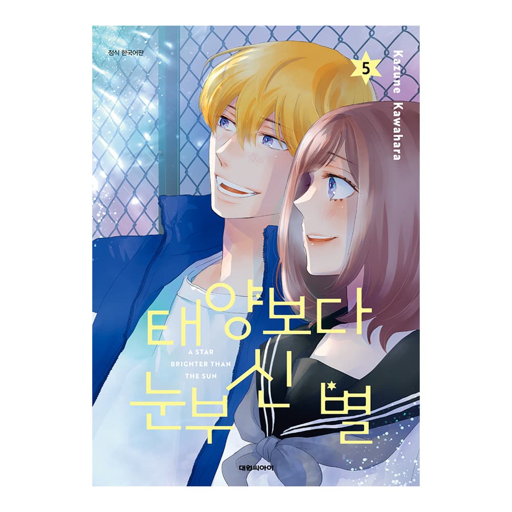 대원씨아이 (대원씨아이) 태양보다 눈부신 별 5권