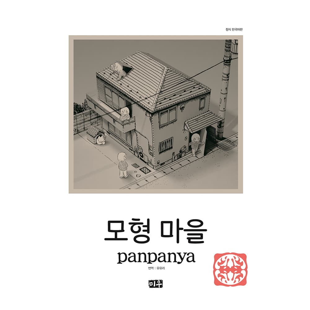 대원씨아이 미우 모형 마을